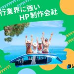 旅行・観光に強いホームページ制作会社おすすめ４選【2025年】